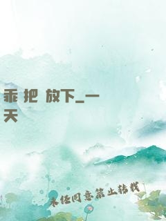 乖 把劍放下